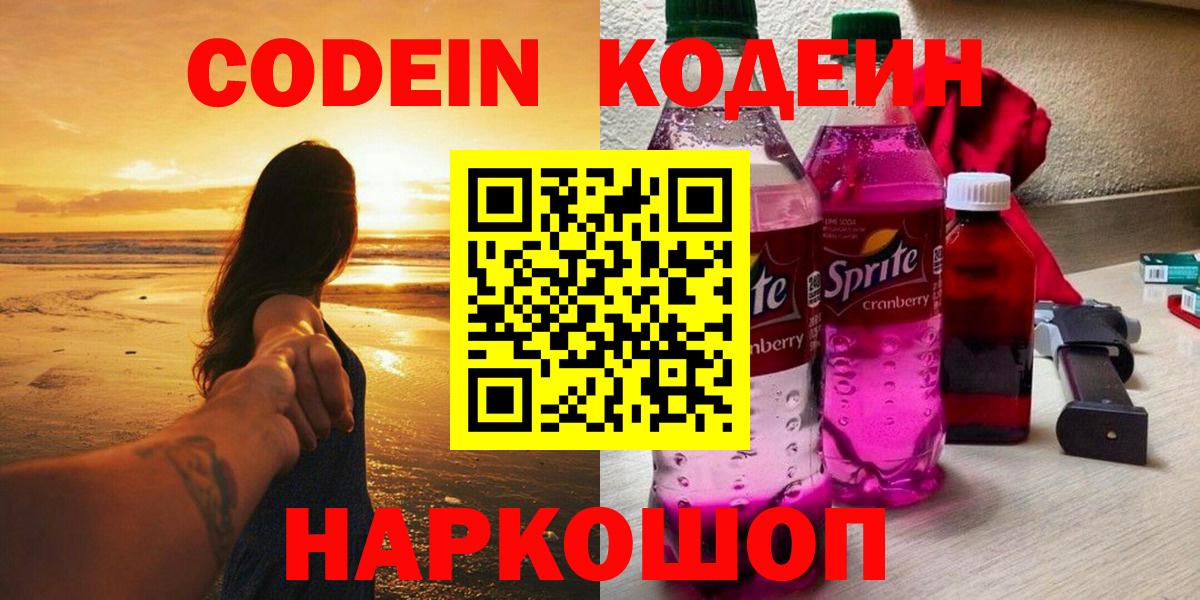 Codein напиток Lean (лин)  Вход с VPN  Кодеин Purple Drank  Уварово 